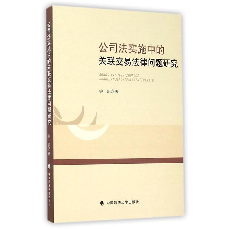 【正版书籍】 公司法实施中的关联交易法律问题研究 钟凯　著 中国政法大学出版社