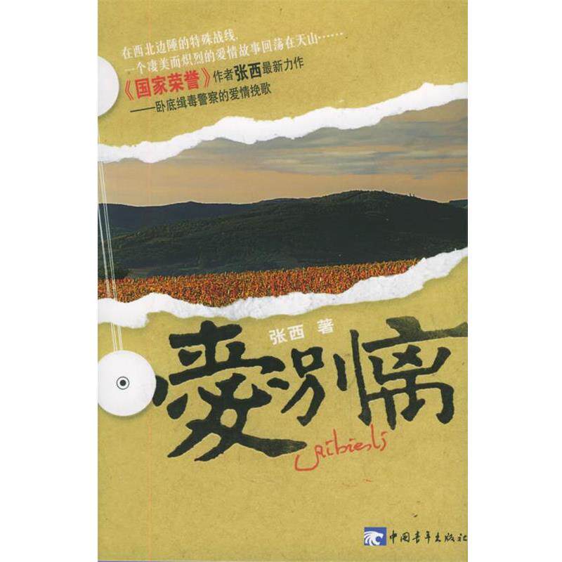【正版书籍】 爱别离 张西 著 中国青年出版社
