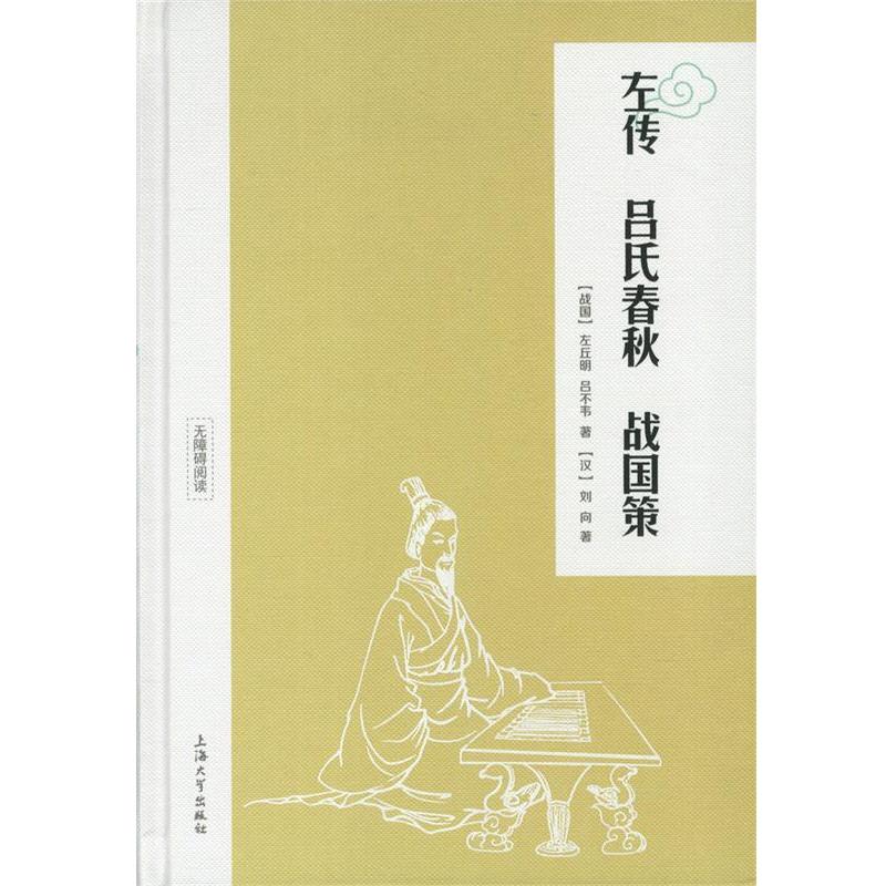 【正版书籍】 左传吕氏春秋战国策 [战国] 左丘明,吕不韦,[汉] 刘向 著,钟书 编 上海大学出版社