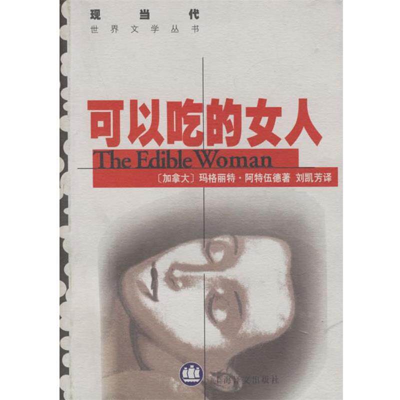 【正版书籍】 可以吃的女人 (加拿大)阿特伍德(Atwood,M.) 著,刘凯芳 译 上海译文出版社