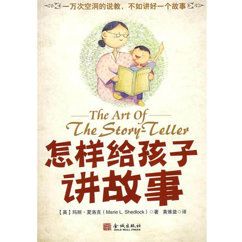 【正版书籍】 怎样给孩子讲故事 (英)夏洛克(Shedlock,M.L.) 著,黄维益 译 金城出版社