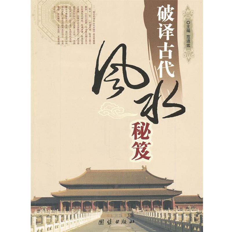 【正版书籍】 破译古代风水秘笈  团结出版社