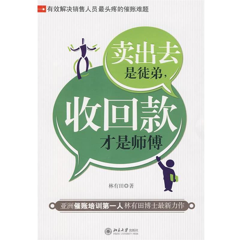 【正版书籍】 卖出去是徒弟,收回款才是师傅 林有田 北京大学出版社