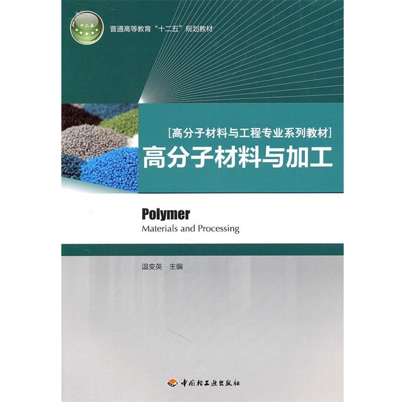 【正版书籍】 高分子材料与加工 温变英　率肈,温变英,王佩璋　编著 中国轻工业出版社