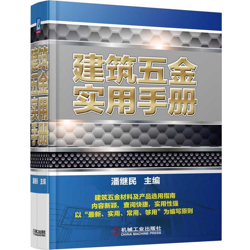 【正版书籍】 建筑五金实用手册 潘继民 机械工业出版社
