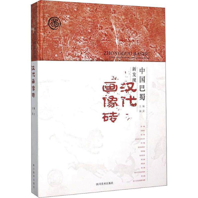 【正版书籍】 中国巴蜀新发现汉代画像砖 高文 四川美术出版社