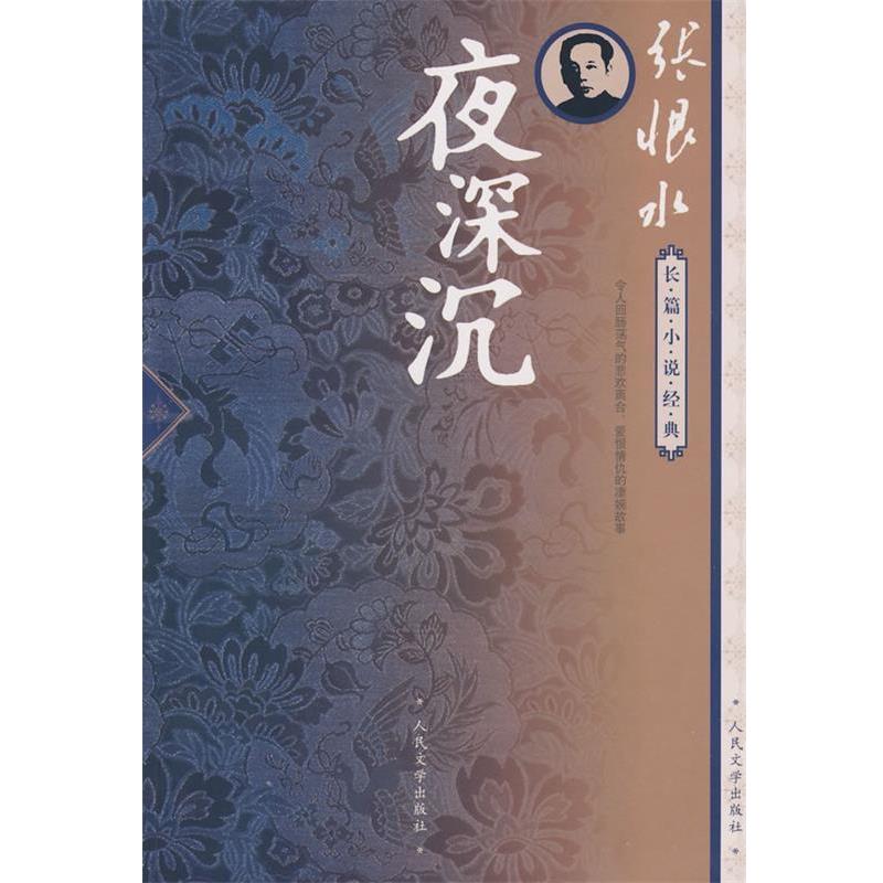【正版书籍】 夜深沉 张恨水 著 人民文学出版社