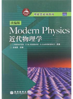 【正版书籍】 Modern Physics近代物理学 伯恩斯坦（Jeremy Bernstein） 等 著,史斌星 编 高等教育出版社