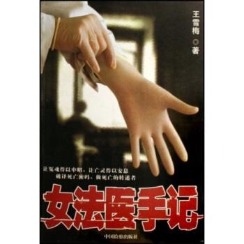 【正版书籍】 女法医手记 王雪梅 著 中国检察出版社