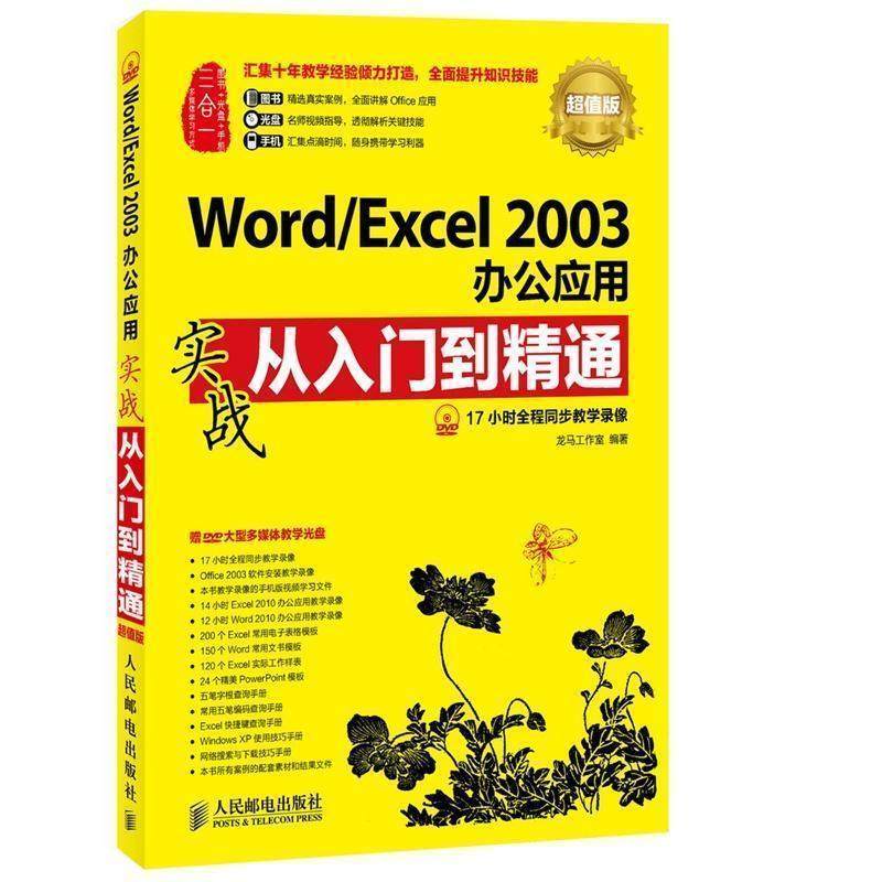 【正版书籍】 Word Excel 2003办公应用实战从入门到精通() 龙马工作室 编 人民邮电出版社