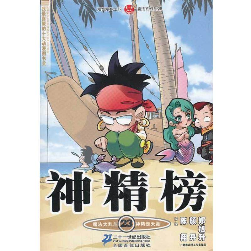 【正版书籍】 神精榜 23 知音漫客丛书 陈翔 颜开 郑旭升 21世纪出版社