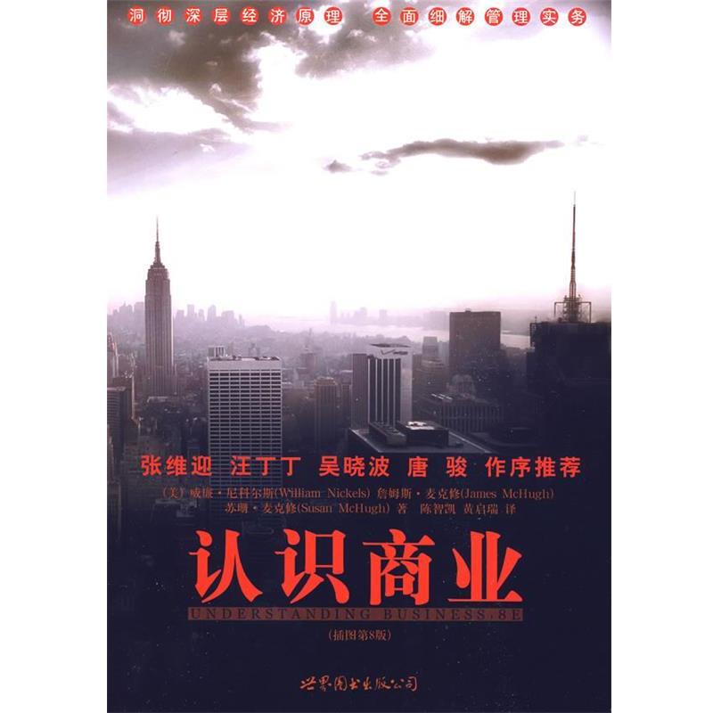 【正版书籍】 认识商业 (美)尼科尔斯　等著,陈智凯,黄启瑞　译 世界图书出版公司