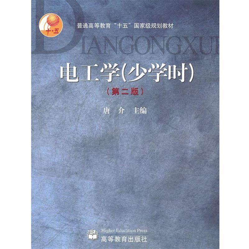 【正版书籍】 电工学 唐介　主编 高等教育出版社,书籍/杂志/报纸,大学教材,淘宝优惠券,粉丝福利购,淘宝优惠卷