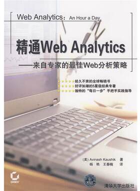 【正版书籍】 精通Web Analytics—来自专家的Web分析策略 （美）卡希克（Kaushik,A.）　著,杨艳,王春楠　译 清华大学出版社