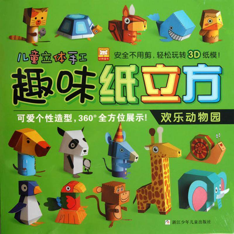 【正版书籍】 趣味纸立方 欢乐动物园 幼狮文化　编著 浙江少年儿童出版社