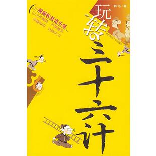 【正版书籍】 玩转三十六计 韩冬 著 陕西师范大学出版社