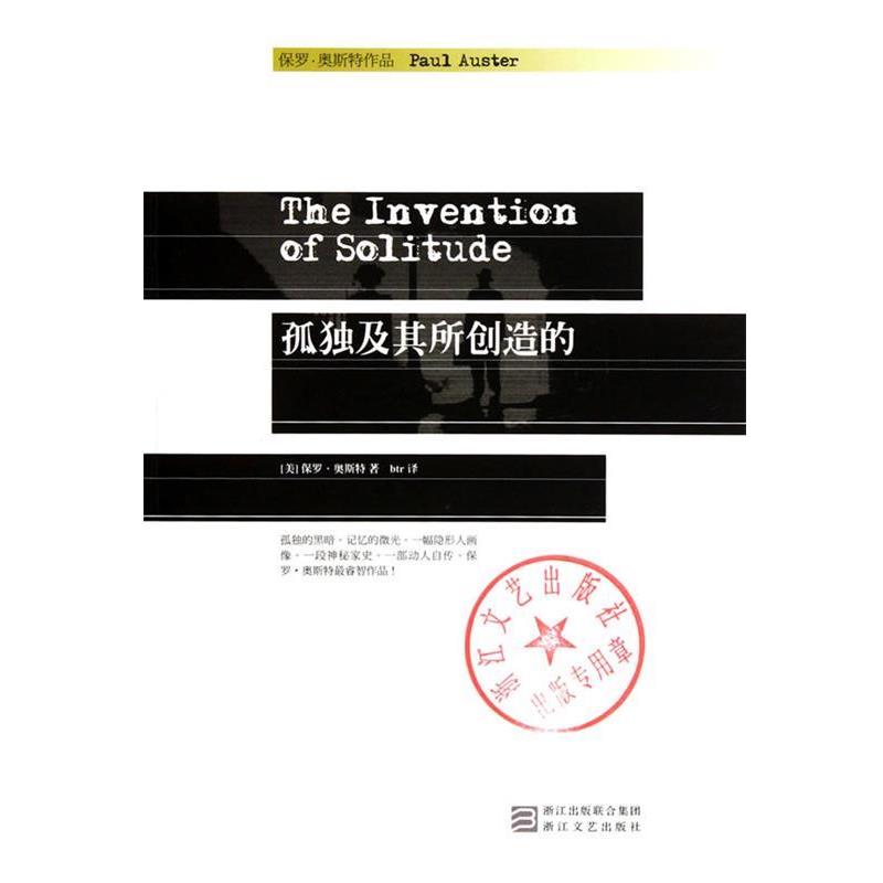 【正版书籍】 孤独及其所创造的 (美)保罗·奥斯特 浙江文艺出版社