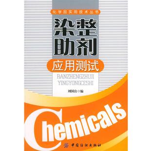 【正版书籍】 染整助剂应用测试—化学品实用技术丛书 刘国良 编 中国纺织出版社