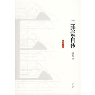 【正版书籍】 王映霞自传 王映霞　著 黄山书社