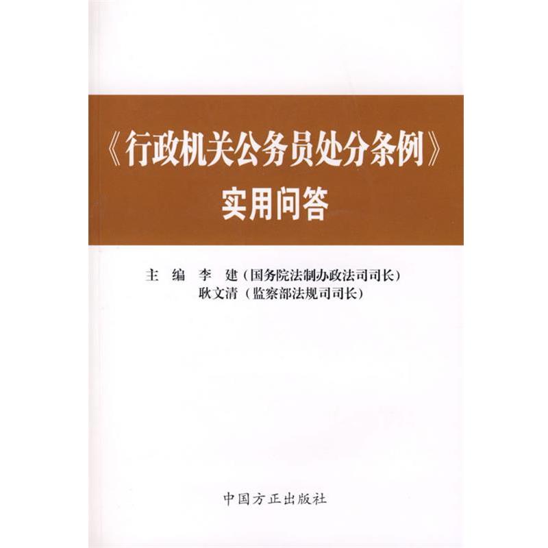 【正版书籍】 《行政机关公务员处分条例》实用问答 李建,耿文清 主编 中国方正出版社
