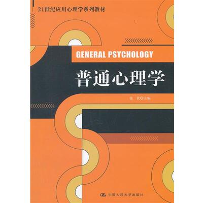 【正版书籍】 普通心理学 张钦　主编 中国人民大学出版社