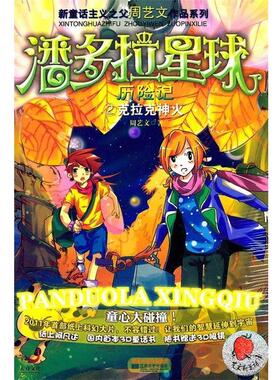 【正版书籍】 潘多拉星球历险记2：克拉克神火 周艺文 著 凤凰出版传媒集团，江苏文艺出版社