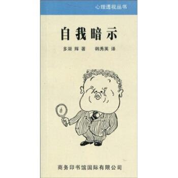 【正版书籍】 自我暗示 多湖辉,韩秀英 商务印书馆