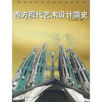 【正版书籍】 高等院校设计理论系列教材:西方现代艺术设计简史 郑立君 等 著 上海人民美术出版社
