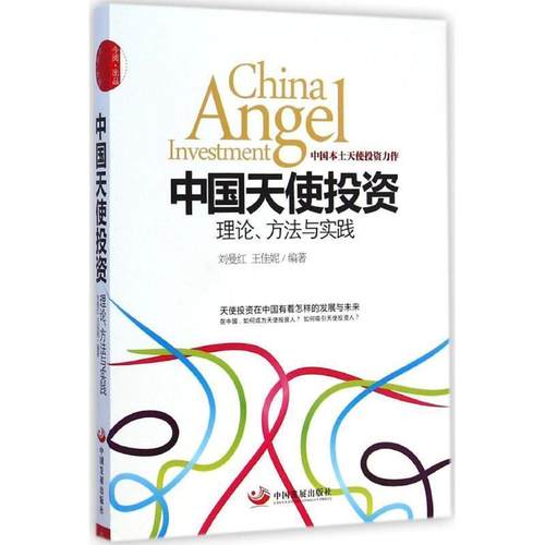 【正版书籍】 中国天使投资:理论、方法与实践 刘曼红,王佳妮　编著 中国发展出版社