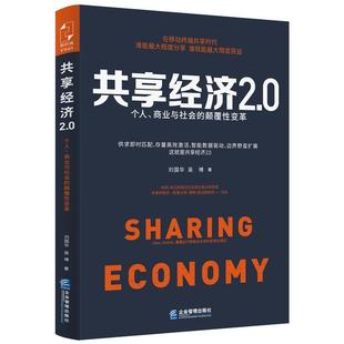 【正版书籍】 共享经济2.0：个人、商业与社会的颠覆性变革 刘国华,吴博 企业管理出版社