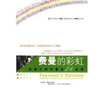 【正版书籍】 费曼的彩虹:物理大师的24堂课 [美] 里昂纳德·曼罗迪诺 著 陕西师范大学出版社