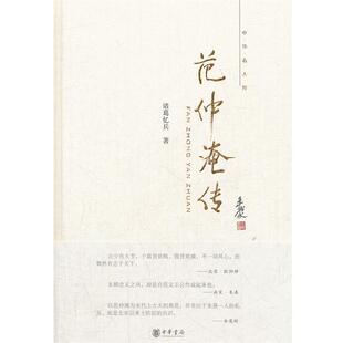 【正版书籍】 范仲淹传--中华名人传 诸葛忆兵　著 中华书局