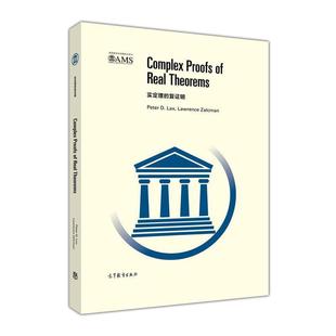 Zalcman 社 实定理 Lax Peter 书籍 复证明 高等教育出版 Lawrence 正版