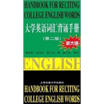【正版书籍】 大学英语词汇背诵手册 第二版 黄橙紫 等 校 上海交通大学出版社