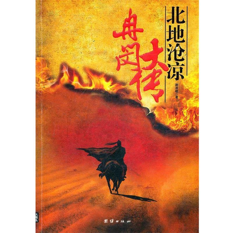 【正版书籍】 冉闵大传北地沧凉 荆洚晓 著 团结出版社