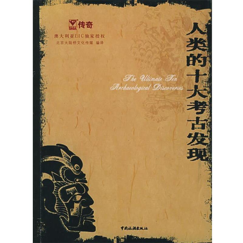 【正版书籍】 人类的十大考古发现 北京大陆桥文化传媒 编译 中国旅游出版社