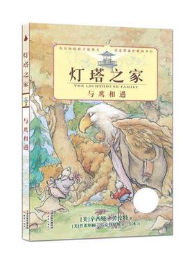 【正版书籍】 灯塔之家系列3:与鹰相遇--尚童童书 辛西娅·劳伦特　著 新蕾出版社