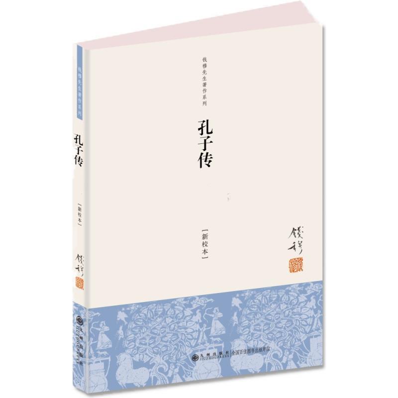 【正版书籍】 钱穆先生著作系列:孔子传 钱穆 九州出版社