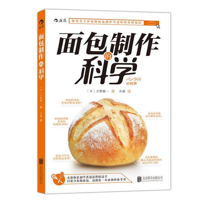 【正版书籍】 面包制作的科学 パンづくりの科学 [日]吉野精一 北京联合出版公司