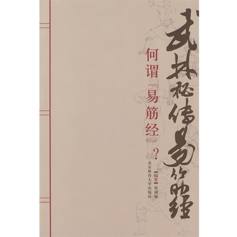 【正版书籍】 武林秘传易筋经 邢国福 编著 北京体育大学出版社