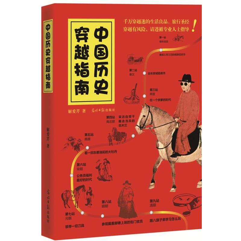【正版书籍】 中国历史穿越指南 解爱芹 著 光明日报出版社