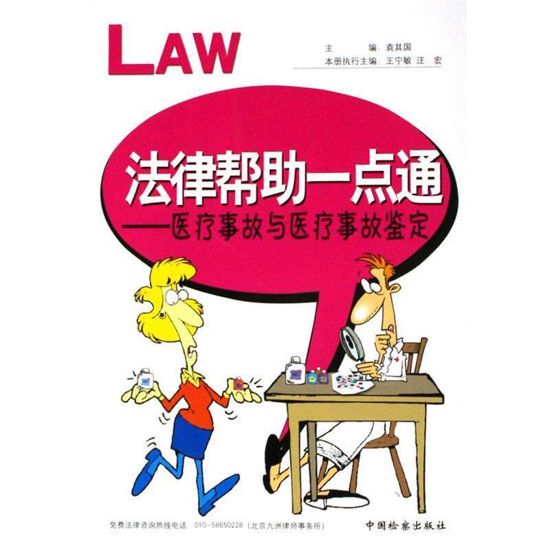 【正版书籍】 医疗事故与医疗事故鉴定-法律帮助一点通 王宁等 著 中国检察出版社