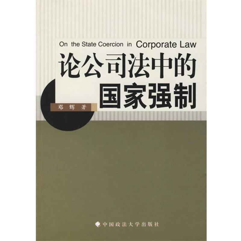 【正版书籍】 论公司法中的国家强制 邓辉 著 中国政法大学出版社