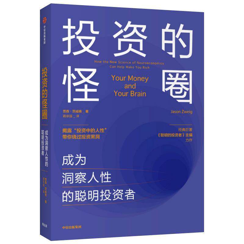 【正版书籍】 投资的怪圈 成为洞察人性的聪明投资者 贾森·茨威格 著 中信出版集团股份有限公司