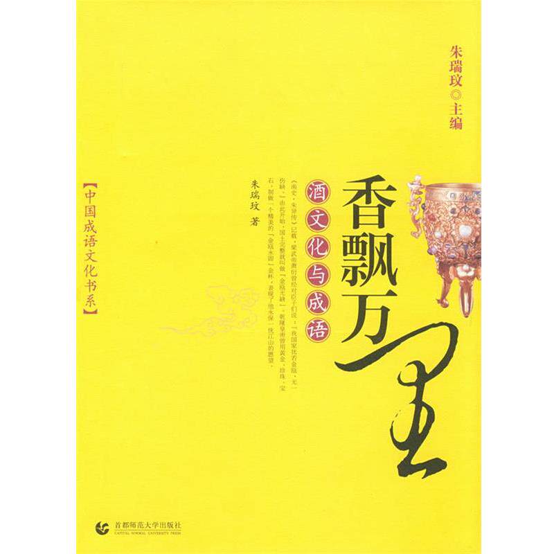 【正版书籍】 香飘万里:酒文化与成语 朱瑞文 著 首都师范大学出版社