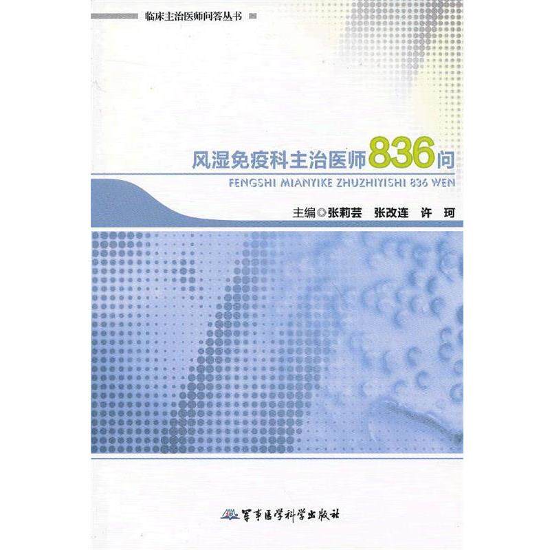 【正版书籍】 风湿免疫科主治医师836问 张莉芸 等编 军事医学科学出版社
