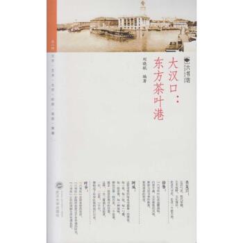 【正版书籍】 大汉口:东方茶叶港 刘晓航 著 武汉大学出版社