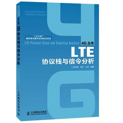 【正版书籍】 LTE协议栈与信令分析 陈宇恒,肖竹,王洪 编著 人民邮电出版社