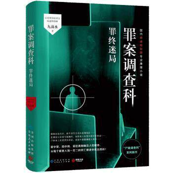 【正版书籍】 罪案调查科:罪终迷局 九滴水 著 贵州人民出版社
