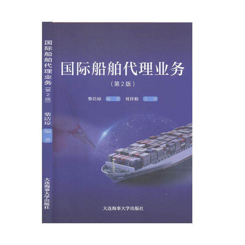 【正版书籍】 国际船舶代理业务 柴洁琼 著 大连海事大学出版社